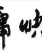 Jin Yōng Kuài Dǎ