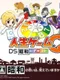 Jinsei Game Q: DS Shouwa no Dekigoto