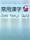 Joyo Kanji Quiz