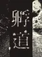 Kaerimichi