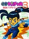 Kaiketsu Yanchamaru 3: Taiketsu! Zouringen