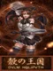 Kara no Oukoku