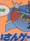 Keisan Game: Sansuu 3-nen