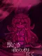 Kemono Naki Yoru no Ori nite