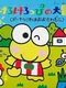 Kero Kero Keroppi no Daibouken 2: Donuts Ike ha Oosawagi