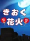 Kioku Hanabi