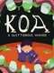 Koa: A Gluttonous Wizard