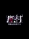 Kokusai Shitei Kaii 123-gou Haison