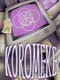Koromeke