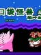 Kǒudài Guàishòu Lǜyè Bǎn