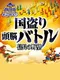 Kunitori Zunou Battle: Nobunaga no Yabou