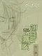 Kyokujitsu ni Kokoro Arawasu Gojitsudan: So long