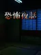 Kyoufu Yawa