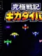 Kyukyoku Senki Gikadiver