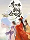 Lǐ Èr Nián Yǒng Chuǎng Héhuān Zōng