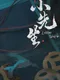 Litter ShiFu