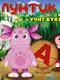 Luntik Learns Letters