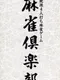 Mahjong Club