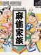 Mahjong Kazoku