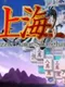 Mahjong Shanghai