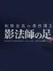 Makoto Wakaido's Case Files: Phantom's Foot