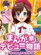 Manga-ka Debut Monogatari: Suteki na Manga wo Egakou
