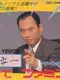 Masuzoe Youichi: Asa made Famicom
