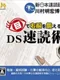 Me de Unou wo Kitaeru: DS Sokudoku Jutsu