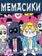Memasiki