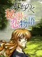 Michinoku Hisen Koimonogatari