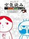 Minna de Kuuki Yomi Koro-koro Comic Ver.