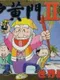 Mito Koumon II: Sekai Manyuu Ki