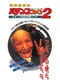 Miyaji Shachou no Pachinko Fan: Shouri Sengen 2