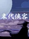 Mòdài Xiákè