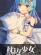 Moe Hypnotist: Share Dreams With You