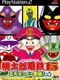 Momotaro Dentetsu 15: Godai Bonbii Toujou! no Maki