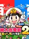 Momotaro Dentetsu 2: Anata no Machi mo Kitto aru