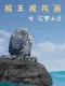 Monkey King Simulator: Chapter Huaguo Mountain