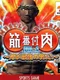 Muscle Ranking Vol.1: Ore ga Saikyou no Otoko da!