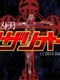 Muteki Kyoujin Rozario kai