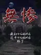 Muzan: Chiniku no Ikenie