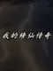 My Legend of Immortal Cultivation