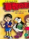Naoko to Hide-bou: Sansuu no Tensai 1: Wa to Sa no Bunshoudai Tsurukamezan Part I