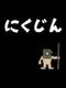 Nikujin