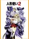 Ningyou Tsukai 2