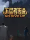 No Give up