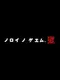 Noroi no Game: Goku