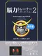Nouryoku Trainer Portable 2