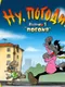 Nu, pogodi! Vypusk 1: Pogonya