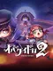 Obakeidoro 2: Chase & Seek